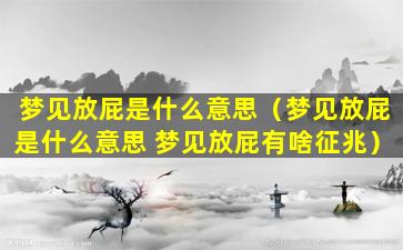 梦见放屁是什么意思（梦见放屁是什么意思 梦见放屁有啥征兆）